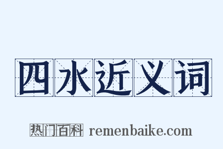 四水近义词是什么意思的图片